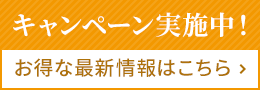 キャンペーン実施中！