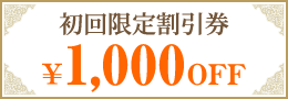 初回限定割引券