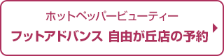 フットアドバンス　自由が丘店予約