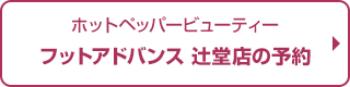 フットアドバンス　辻堂店予約